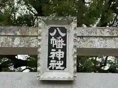 八幡神社(奈良県)