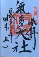 氣多大社の御朱印