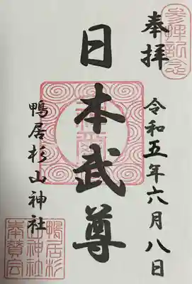 杉山神社(神奈川県)