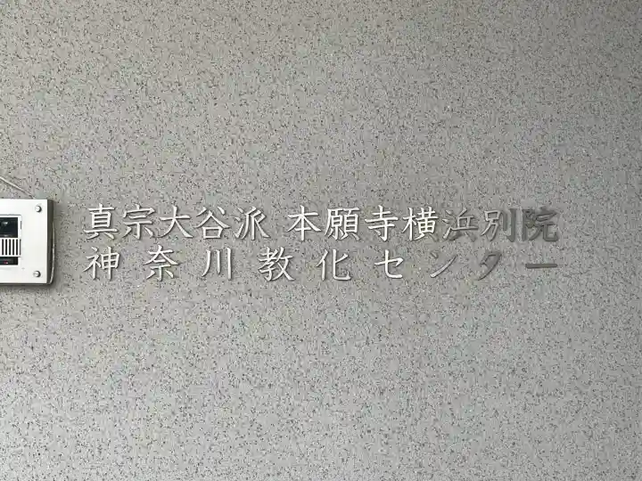 横浜別院(神奈川県)