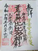 比比多神社(子易明神)の御朱印