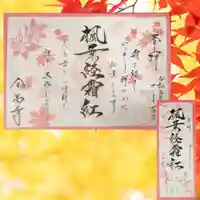 全忠寺の御朱印