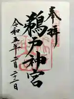 鵜戸神宮の御朱印