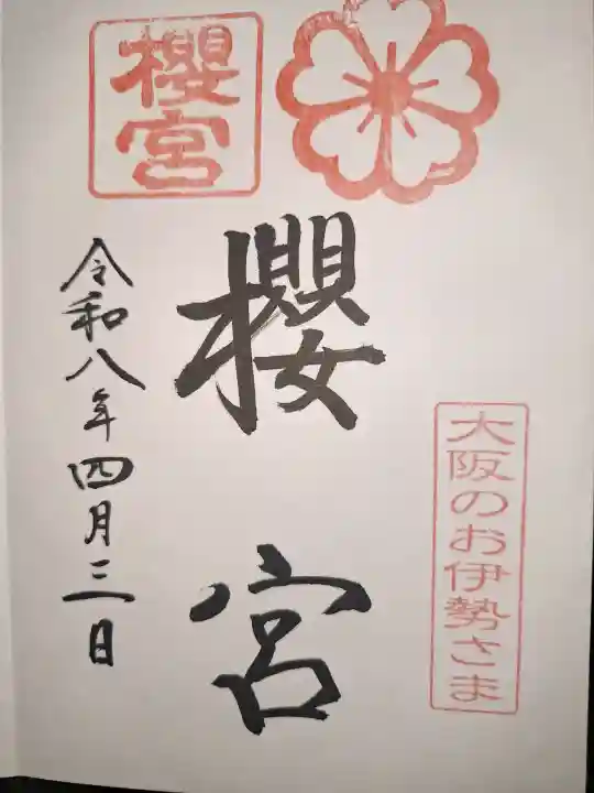 櫻宮の御朱印