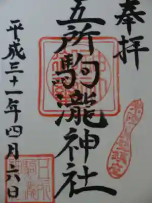 五所駒瀧神社の御朱印