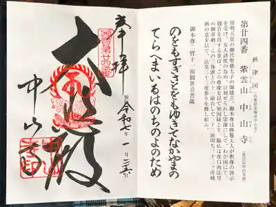 中山寺の御朱印