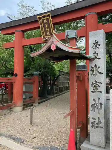 氷室神社の鳥居