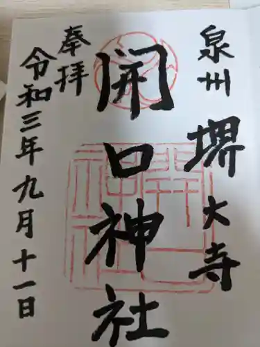 開口神社の御朱印
