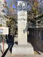 北澤八幡神社(東京都)