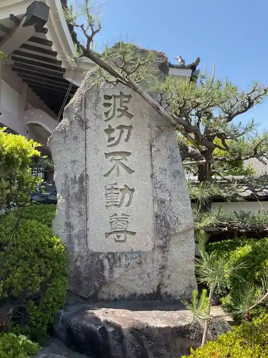 名號山 専唱院(愛知県)