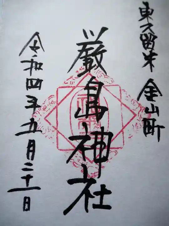 厳島神社の御朱印