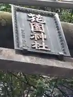 花園神社のその他建物