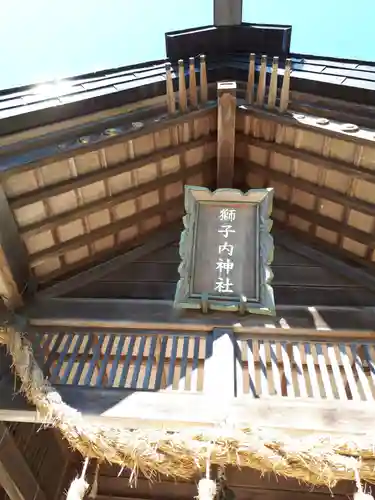 獅子内神社のその他建物