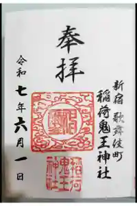 稲荷鬼王神社の御朱印