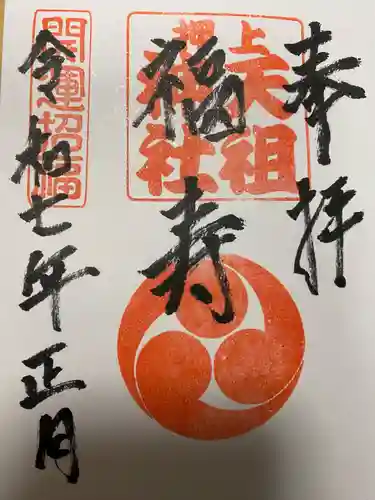 押上天祖神社(東京都)