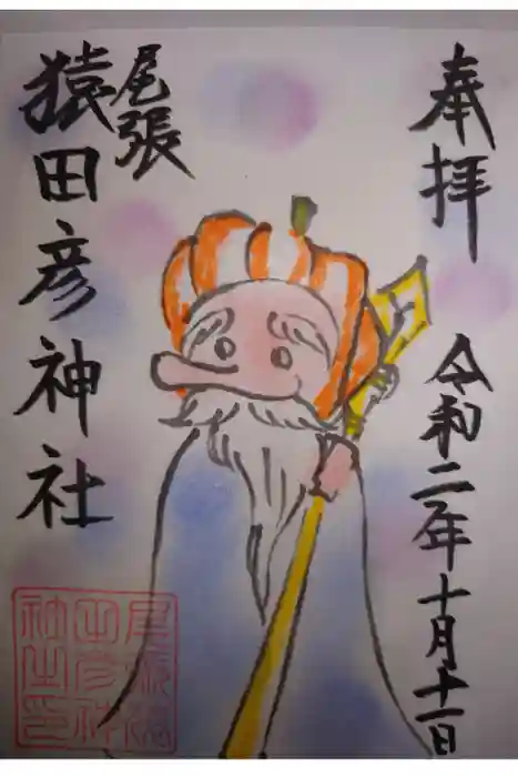 尾張猿田彦神社の御朱印