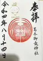 葛木御歳神社の御朱印