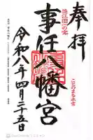 事任八幡宮の御朱印