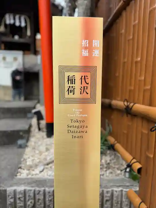 代沢稲荷のその他建物