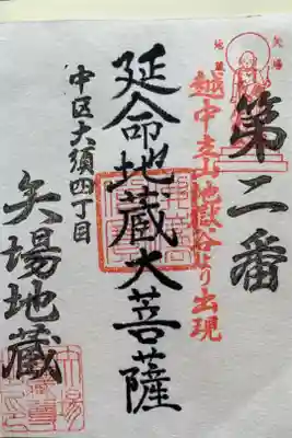 清浄寺(矢場地蔵)の御朱印