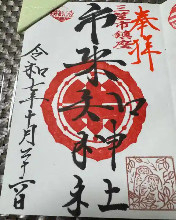 市来知神社の御朱印