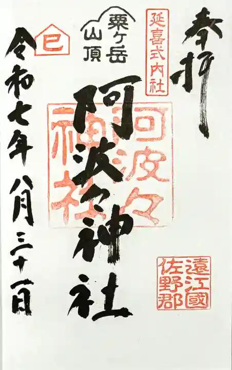 阿波々神社の御朱印