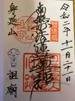 身延山 祖廟拝殿の御朱印