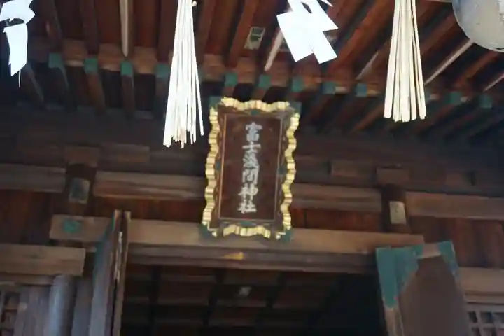 富士浅間神社の本殿・本堂