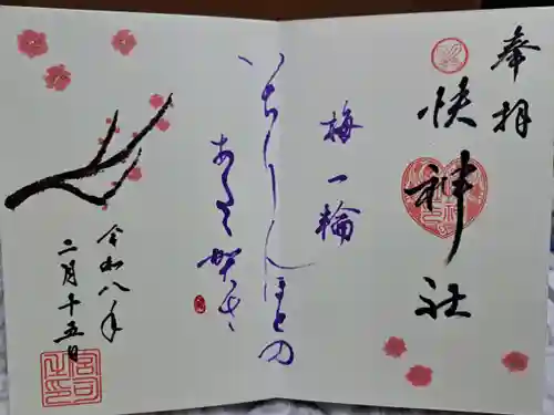 快神社の御朱印