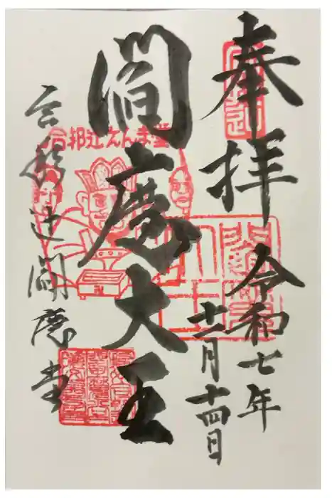 合邦辻閻魔堂の御朱印