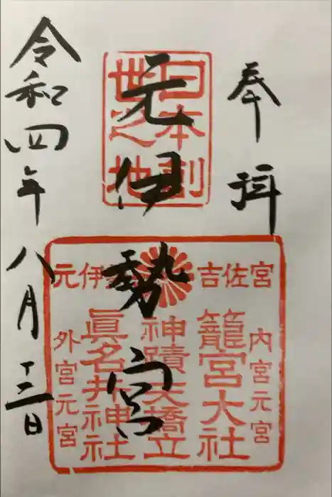 丹後一ノ宮 元伊勢 籠神社の御朱印