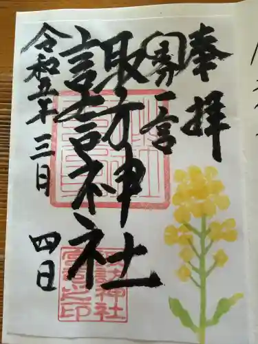 諏訪神社の御朱印
