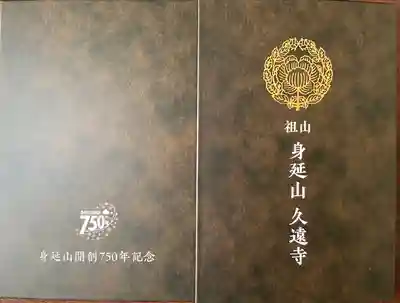 久遠寺(山梨県)