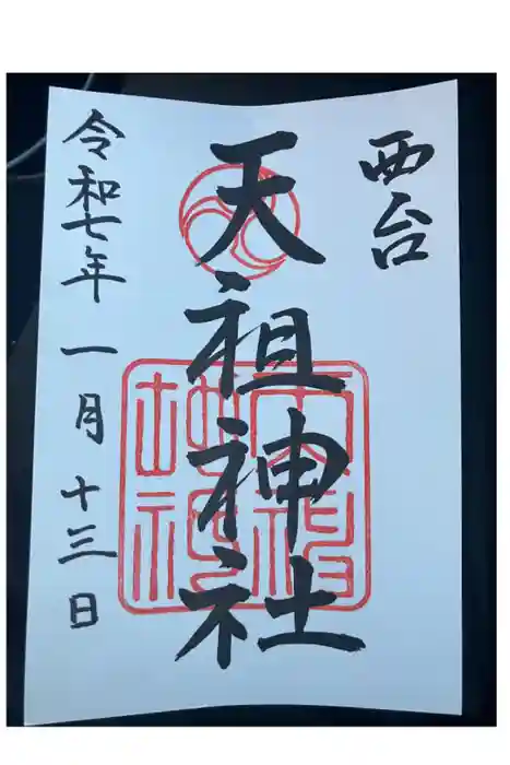西台天祖神社の御朱印