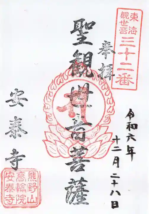 安泰寺の御朱印