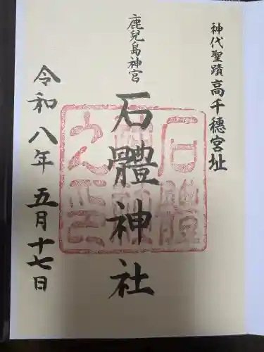 石體神社の御朱印
