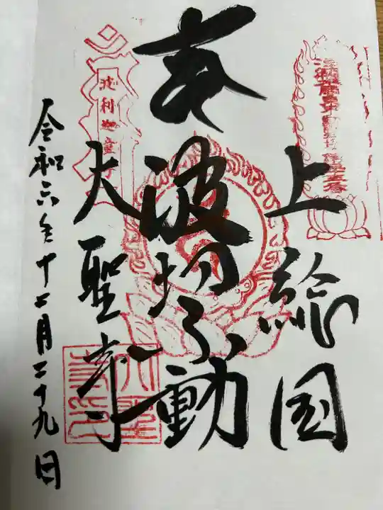 大聖寺(波切不動尊)(千葉県)