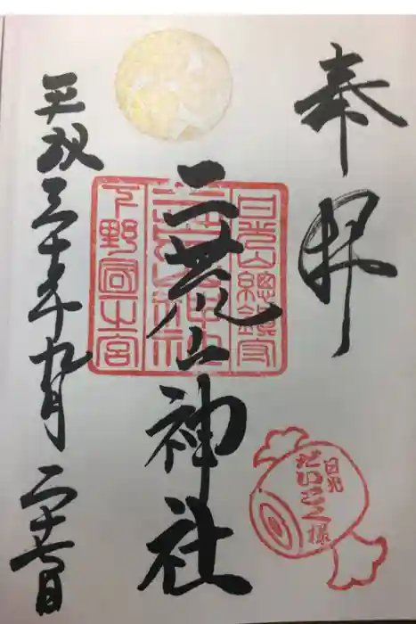 日光二荒山神社の御朱印