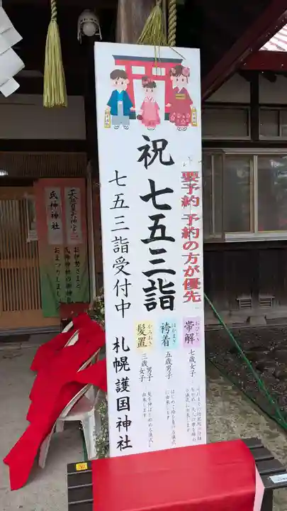 札幌護國神社の七五三参