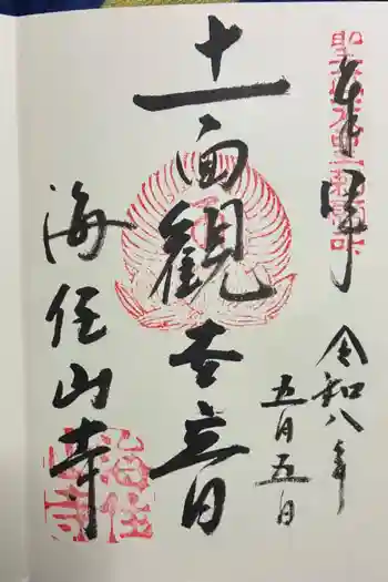 海住山寺の御朱印 2026年05月