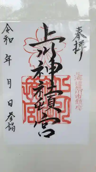 上川神社頓宮の御朱印