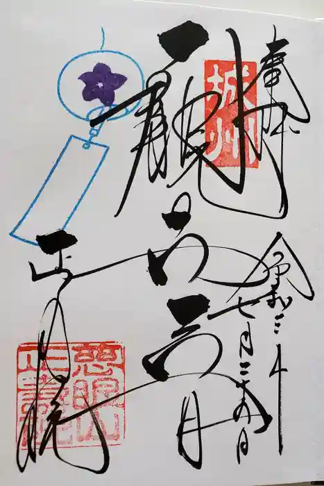 正寿院の御朱印