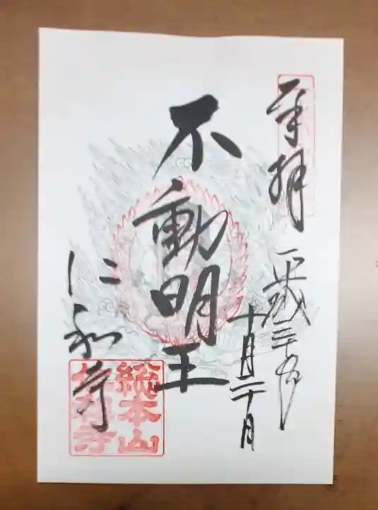 仁和寺の御朱印