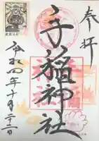 手稲神社の御朱印