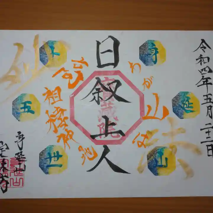 日蓮宗 総本山 塔頭 定林坊(じょうりんぼう)の御朱印