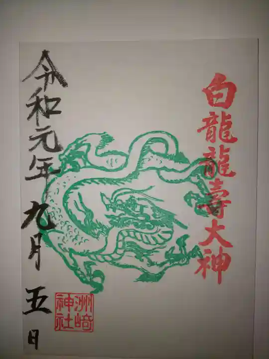 洲嵜神社の御朱印