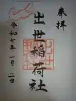 出世稲荷社(三吉神社内)の御朱印