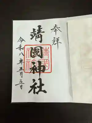 靖國神社の御朱印