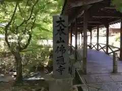 佛通寺の建物その他