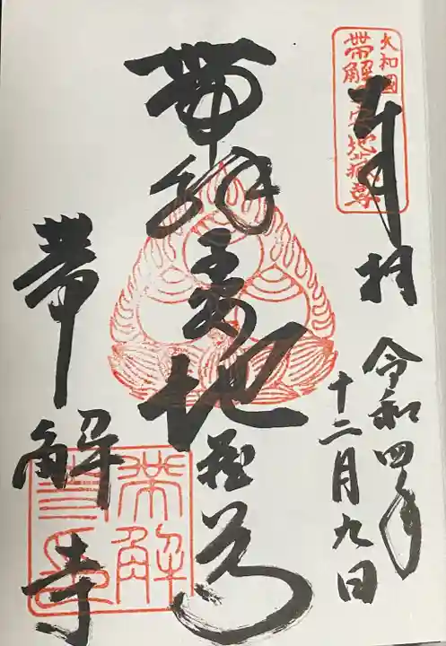 帯解寺(奈良県)